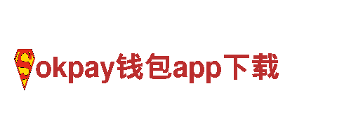 okpay钱包app下载-为您打造专业金融服务的建设银行
